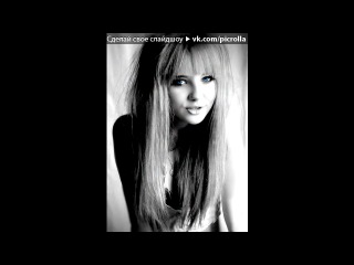 «Мои*» под музыку К.У.К.Л.А. - Это всё - обёртки от конфет! Знаешь, даже кукла плачет по ночам, в её судьбе порою счастья нет! Это всё - обёртки от конфет! Даже если рядом самый лучший Кен, ей нужен просто близкий человек!. Picrolla